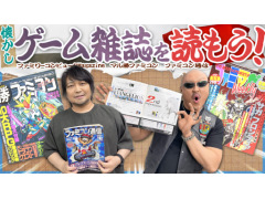 わしゃがなTVの最新動画では，懐かしの「ゲーム雑誌」を紹介する様子の前編をお届け。SFCやPSなどが特集された90年代の雑誌だ