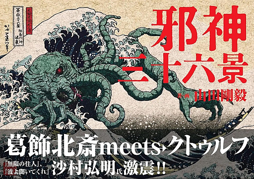 画像ギャラリー No.002のサムネイル画像 / 葛飾北斎の浮世絵×クトゥルフ神話。「クトゥルフ神話生物解剖図鑑」著者の新作「邪神三十六景」,2026年3月発売