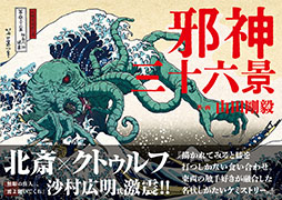画像ギャラリー No.012のサムネイル画像 / 葛飾北斎 meets クトゥルフの画集「邪神三十六景」,本日発売。冨嶽三十六景にクトゥルフ神話の邪神たちが現れた!?
