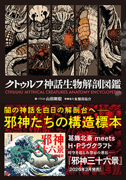 画像ギャラリー No.013のサムネイル画像 / 葛飾北斎 meets クトゥルフの画集「邪神三十六景」,本日発売。冨嶽三十六景にクトゥルフ神話の邪神たちが現れた!?