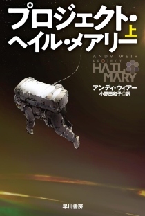 画像ギャラリー No.001のサムネイル画像 / 科学に裏付けされた,エモーショナルな一大SFエンターテイメント「プロジェクト・ヘイル・メアリー」(ゲーマーのためのブックガイド:第59回)