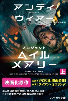 画像ギャラリー No.003のサムネイル画像 / 科学に裏付けされた,エモーショナルな一大SFエンターテイメント「プロジェクト・ヘイル・メアリー」(ゲーマーのためのブックガイド:第59回)