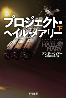 画像ギャラリー No.004のサムネイル画像 / 科学に裏付けされた,エモーショナルな一大SFエンターテイメント「プロジェクト・ヘイル・メアリー」(ゲーマーのためのブックガイド:第59回)