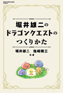 画像ギャラリー No.001のサムネイル画像 / RPGの創作指南書「堀井雄二のドラゴンクエストのつくりかた」，7月17日に発売決定