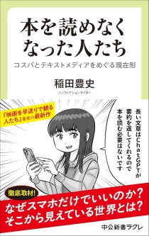 画像ギャラリー No.001のサムネイル画像 / 倍速視聴,ファスト映画,ネタバレ歓迎――“いま”をサバイヴするための必携書「本を読めなくなった人たち」(ゲーマーのためのブックガイド:第64回)