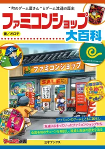 画像ギャラリー No.001のサムネイル画像 / “あの頃”の思い出を呼び覚まし,産業史の死角を掘り下げた労作「ファミコンショップ大百科」(ゲーマーのためのブックガイド:第65回)