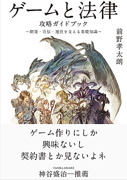 画像ギャラリー No.001のサムネイル画像 / 書籍「ゲームと法律 攻略ガイドブック」2026年7月24日に発売。ゲーム世界の魔物たち（全30問のQ＆A形式）と戦う，法の攻略本
