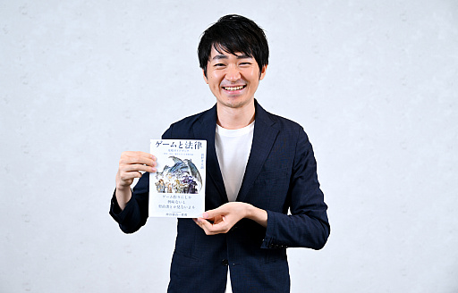画像ギャラリー No.003のサムネイル画像 / 仲間と作ったゲームの著作権の行方,パブリッシング契約を打診された,子どもが誤って課金したときの返金対応,ゲーム会社から損害賠償請求された,さてどうする? 弁護士が書籍「ゲームと法律 攻略ガイドブック」を書いたワケ