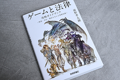 画像ギャラリー No.005のサムネイル画像 / 仲間と作ったゲームの著作権の行方,パブリッシング契約を打診された,子どもが誤って課金したときの返金対応,ゲーム会社から損害賠償請求された,さてどうする? 弁護士が書籍「ゲームと法律 攻略ガイドブック」を書いたワケ