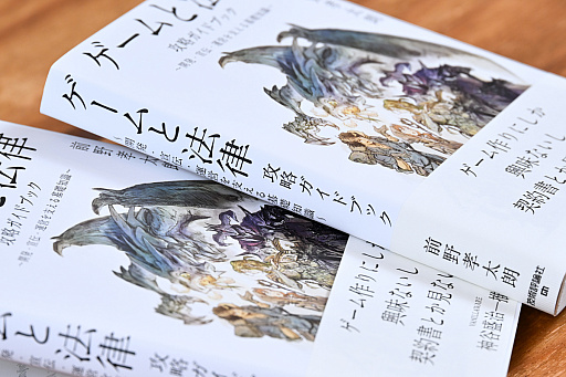 画像ギャラリー No.006のサムネイル画像 / 仲間と作ったゲームの著作権の行方,パブリッシング契約を打診された,子どもが誤って課金したときの返金対応,ゲーム会社から損害賠償請求された,さてどうする? 弁護士が書籍「ゲームと法律 攻略ガイドブック」を書いたワケ