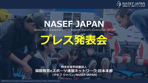 画像ギャラリー No.001のサムネイル画像 / eスポーツを通じて学びや挑戦の機会を若者に。NASEF JAPANが正会員制度導入と地方支部設立により,人材育成活動の本格的な全国展開を始動