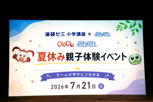 画像ギャラリー No.001のサムネイル画像 / 進研ゼミ×「ぷよぷよ」のコラボコンテンツ「タッチでぷよぷよ」体験会レポート。ゲーミフィケーションで,小学生の「勉強をやりたい」気持ちを引き出す