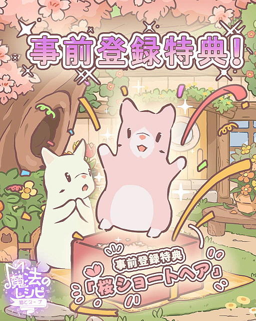 画像ギャラリー No.003のサムネイル画像 / 癒し系のスマホ向け放置ゲーム「猫とスープ〜魔法のレシピ〜」,事前登録受付を開始