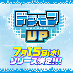 画像ギャラリー No.001のサムネイル画像 / スマホ向け育成RPG「デジモンUP」，7月15日にリリース。事前登録者数は100万人を突破
