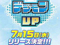 スマホ向け育成RPG「デジモンUP」，7月15日にリリース。事前登録者数は100万人を突破