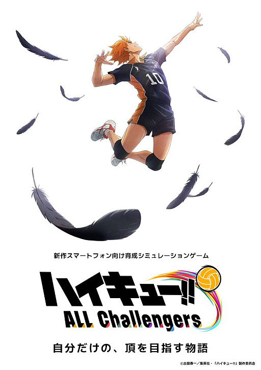 画像ギャラリー No.001のサムネイル画像 / スマホ向け育成ゲーム「ハイキュー!! ALL Challengers」，事前登録受付を開始。日向翔陽らの2Dアニメモーションを収録したティザーPVも公開に