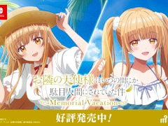 「お隣の天使様にいつの間にか駄目人間にされていた件 Memorial Vacation」，Switch2/Switch版を発売。夏休みの沖縄を舞台にしたADV