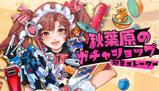 画像ギャラリー No.007のサムネイル画像 / 「秋葉原のガチャショップシミュレーター」，早期アクセス版をSteamでリリース。自分だけのショップを切り盛りできる経営シム
