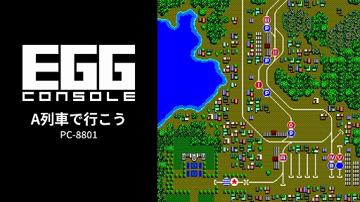 画像ギャラリー No.001のサムネイル画像 / 初代「A列車で行こう」,EGGコンソールで本日配信。線路を敷設し,大統領列車をゴールまで導くシミュレーションゲーム