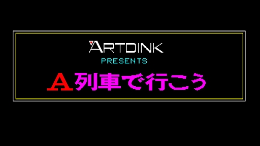 画像ギャラリー No.006のサムネイル画像 / 初代「A列車で行こう」,EGGコンソールで本日配信。線路を敷設し,大統領列車をゴールまで導くシミュレーションゲーム