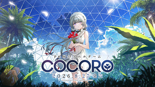 画像ギャラリー No.002のサムネイル画像 / 「COCORO」，8月27日に発売決定。少年と，ロボットであることを隠して生きる少女「ココロ」の初恋を描くノベルゲーム