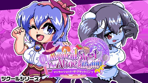 画像ギャラリー No.001のサムネイル画像 / 敵を壁に押し込んで倒す固定画面アクション「ツクールシリーズ マジカルショット・ザ・アタックバンプ☆」,Switch版の配信を再開