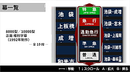 くるくる回そう！方向幕コレクション for Nintendo Switch -東武鉄道編 東武東上線- 鉄道方向幕シミュレーター
