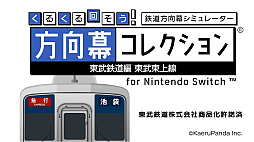 くるくる回そう！方向幕コレクション for Nintendo Switch -東武鉄道編 東武東上線- 鉄道方向幕シミュレーター
