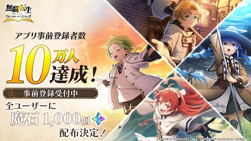 画像ギャラリー No.001のサムネイル画像 / 新作RPG「無職転生 〜異世界行ったら本気だす〜 クロニクル・オブ・エコーズ」,事前登録者数10万人を突破。魔石1500個の配布が決定