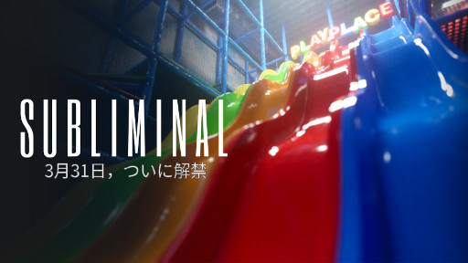 画像ギャラリー No.001のサムネイル画像 / リミナルスペースが舞台のホラーパズルADV「Subliminal」,Steamでリリース。幼少期の記憶に囚われた主人公が,歪みゆく記憶空間を探索する