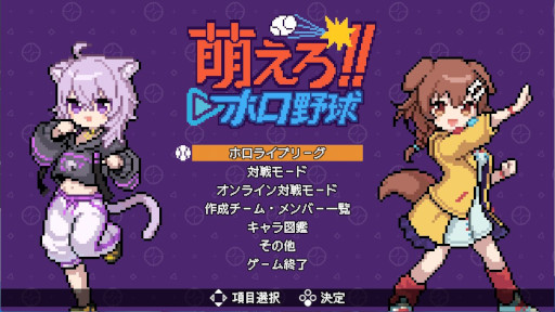 画像ギャラリー No.002のサムネイル画像 / ホロメンでチームを組める野球ゲーム「萌えろ!!ホロ野球」,4月17日にSteamでリリース。1987年発売の「燃えろ!!プロ野球」をベースに開発