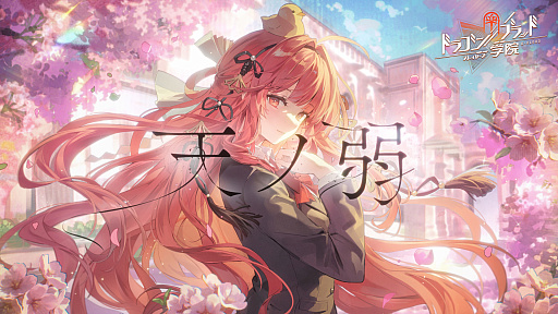 画像ギャラリー No.008のサムネイル画像 / スマホ向けRPG「ドラゴンブラッド：スレイヤーズ学院」，本日配信開始。「天ノ弱」アレンジ曲を使用したリリースPVも公開