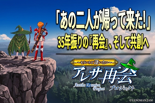 画像ギャラリー No.001のサムネイル画像 / 「アレサ」シリーズ復活プロジェクト始動。クラウドファンディングを7月15日開始，新作アニメや完全新作ゲームも目標に