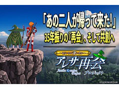 「アレサ」シリーズ復活プロジェクト始動。クラウドファンディングを7月15日開始，新作アニメや完全新作ゲームも目標に