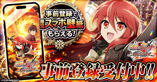 画像ギャラリー No.002のサムネイル画像 / 「灼眼のシャナ ブレイズエッジ」,シャナからメッセージが届くキャンペーン実施を発表