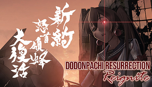 画像ギャラリー No.001のサムネイル画像 / 「新約・怒首領蜂大復活」,Steam弾幕フェスに出展。アシスト機能を搭載した体験版を配信中