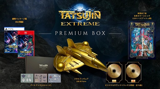 画像ギャラリー No.019のサムネイル画像 / 伝説のSTG「TATSUJIN」シリーズ最新作「TATSUJIN EXTREME」,Switch2/PS5向けに7月30日発売。パッケージ版の予約受付を開始