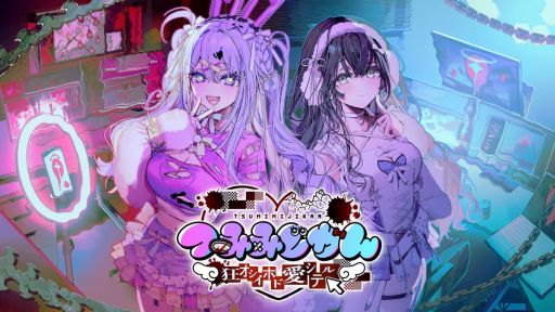 画像ギャラリー No.001のサムネイル画像 / 昼は調査,夜は配信に介入し,事件の核心へと迫る「つみみじかん 狂オシイホド愛シテル」,体験版の配信を開始