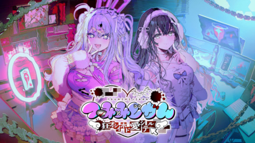 画像ギャラリー No.001のサムネイル画像 / 「つみみじかん 狂オシイホド愛シテル」，リアルイベントの詳細を発表。8月21日と22日に渋谷で開催し，本日17：00に予約受付を開始