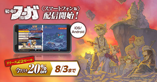 画像ギャラリー No.001のサムネイル画像 / 「戦場のフーガ」，iOS / Android向けに配信開始。PCや家庭用ゲーム機向けに展開されたシミュレーションRPGをスマホで楽しめる