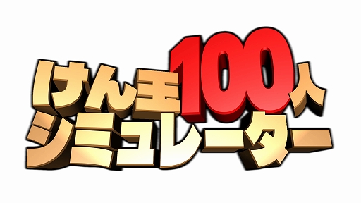 画像ギャラリー No.007のサムネイル画像 / 年末恒例の歌番組でおなじみの名物チャレンジに1人で挑戦。「けん玉100人シミュレーター」,早期アクセス版を配信開始