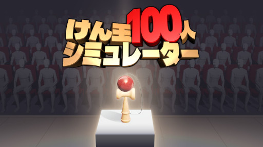 画像ギャラリー No.001のサムネイル画像 / 「けん玉100人シミュレーター」，製品版をSteamでリリース。100人連続成功までの時間を競う「RTAモード」が登場