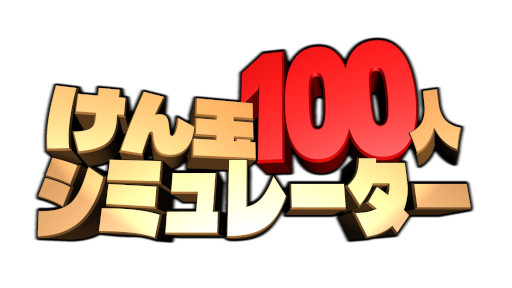 画像ギャラリー No.008のサムネイル画像 / 「けん玉100人シミュレーター」,製品版をSteamでリリース。100人連続成功までの時間を競う「RTAモード」が登場