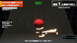 画像ギャラリー No.010のサムネイル画像 / 「けん玉100人シミュレーター」,製品版をSteamでリリース。100人連続成功までの時間を競う「RTAモード」が登場