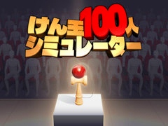 「けん玉100人シミュレーター」，製品版をSteamでリリース。100人連続成功までの時間を競う「RTAモード」が登場