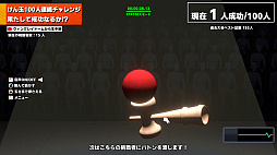 画像ギャラリー No.010のサムネイル画像 / 「けん玉100人シミュレーター」,最大10人のオンラインマルチプレイを実装。1人でも失敗すれば全員ゲームオーバー