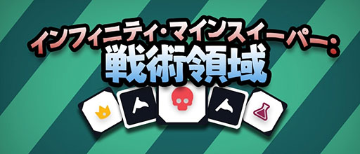 画像ギャラリー No.001のサムネイル画像 / 「インフィニティ・マインスイーパー：戦術領域」，Steamで本日配信開始。マインスイーパーにローグライト要素を盛り込んだタイトル