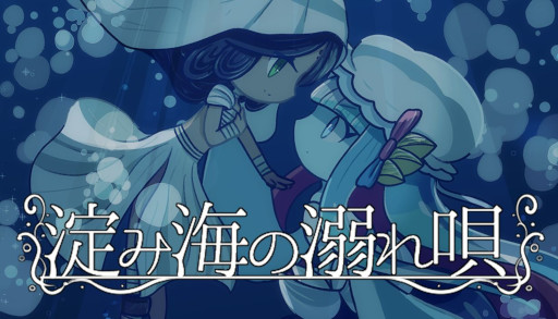 画像ギャラリー No.001のサムネイル画像 / 海魔と人間の出会いから始まり,ダークメルヘンでプラトニックな百合を描く。ビジュアルノベル「淀み海の溺れ唄」,Steamでリリース