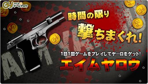 画像ギャラリー No.005のサムネイル画像 / ゲームヤロウに「エイムヤロウ」が登場。1日1回遊ぶだけで5ヤーロもらえる
