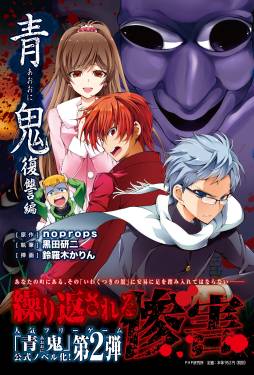 画像ギャラリー No.002のサムネイル画像 / ホラーゲーム「青鬼」公式ノベルの続編「青鬼 復讐編」が12月20日に発売